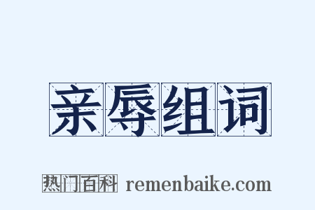 亲辱组词是什么意思的图片